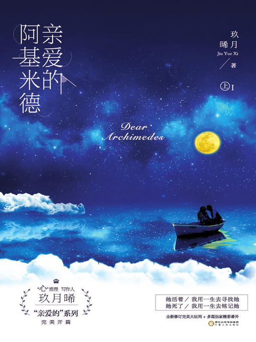 Cover image for 亲爱的阿基米德 (Dear Archimedes)